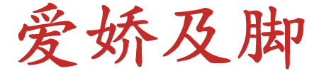 爱娇及脚